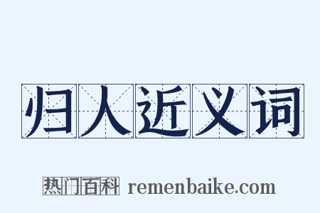 归人近义词是什么意思的图片